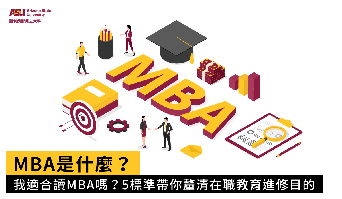 MBA是什麼？我適合讀MBA嗎？5標準帶你釐清在職教育進修目的