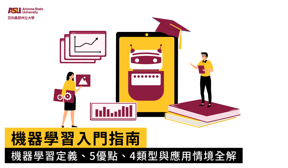 機器學習入門指南｜機器學習定義、5優點、4類型與應用情境全解