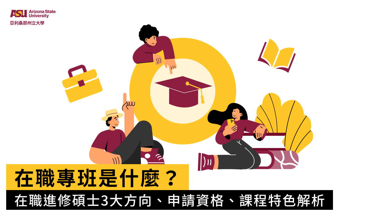 在職專班是什麼？在職進修碩士3大方向、申請資格、課程特色解析