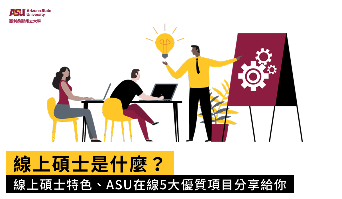 線上碩士是什麼？線上碩士特色、ASU在線5大優質項目分享給你