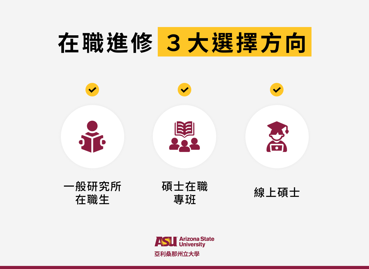 在職進修 3 大選擇方向